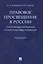 Правовое просвещение в России. Состояние, проблемы и перспективы развития. Монография — 2715445 — 1