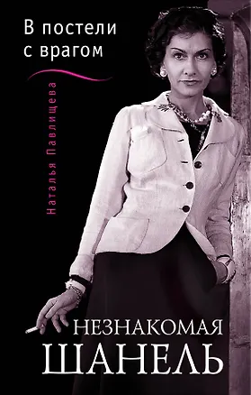 Книга Незнакомая Шанель.В постели с врагом (Наталья Павлищева)