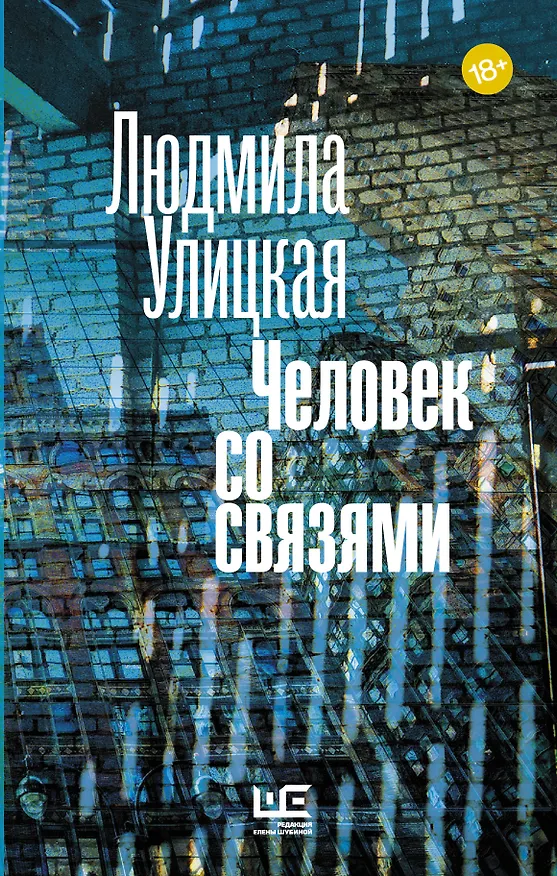 Книга Человек со связями (Людмила Улицкая) — 1