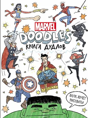 Книга Doodles. MARVEL. Книга дудлов (Курт Хэртмен, Томас Паласиос)