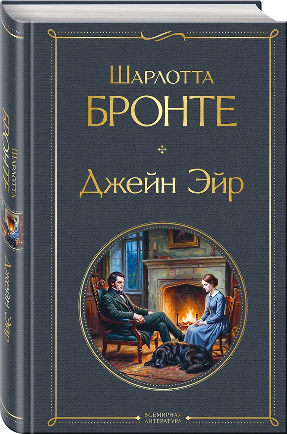 Книга Джейн Эйр (Шарлотта Бронте) — 4