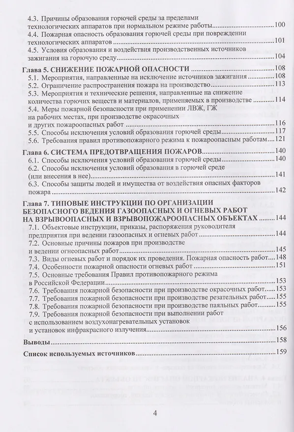 Книга Повышение квалификации для ответственных должностных лиц объектов защиты, отнесенных к категориям повышенной взрывопожароопасности (Дмитрий Буклешев, Андрей Зотов, Сергей Коваленко) — 3