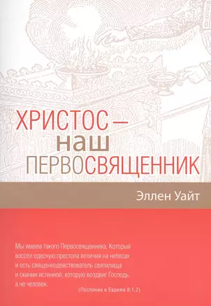 Христос - наш Первосвященник. Компиляция из трудов Эллен Г.Уайт — 2527550 — 1