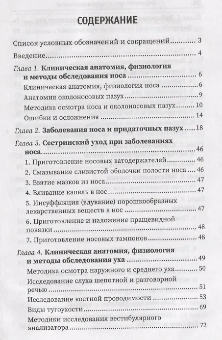 Книга Сестринское дело в оториноларингологии: учеб. пособие (Кира Зырянова) — 2