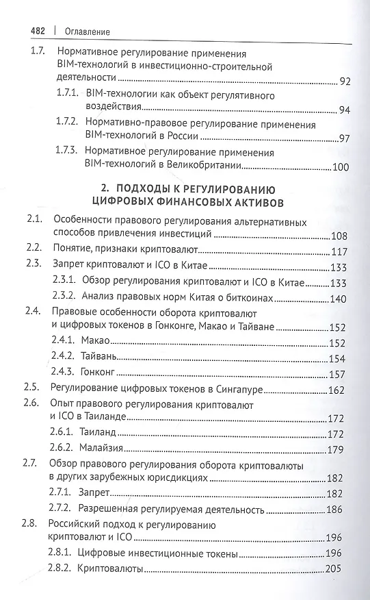 Книга Обеспечение прав инвесторов в банковском и финансовом секторах в условиях цифровизации экономики в РФ и ведущих финансовых центрах Восточной Азии. Монография () — 3