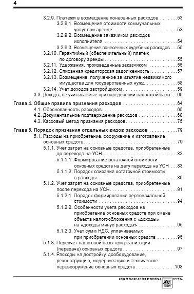 Книга Упрощенка: доходы минус расходы. Практическое пособие () — 3