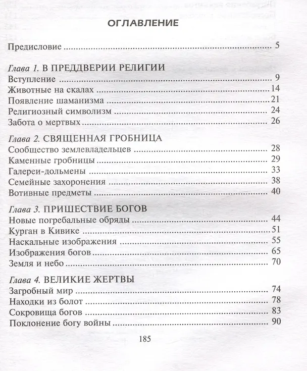 Книга Древние скандинавы. Сыны северных богов (Хильда Дэвидсон) — 5
