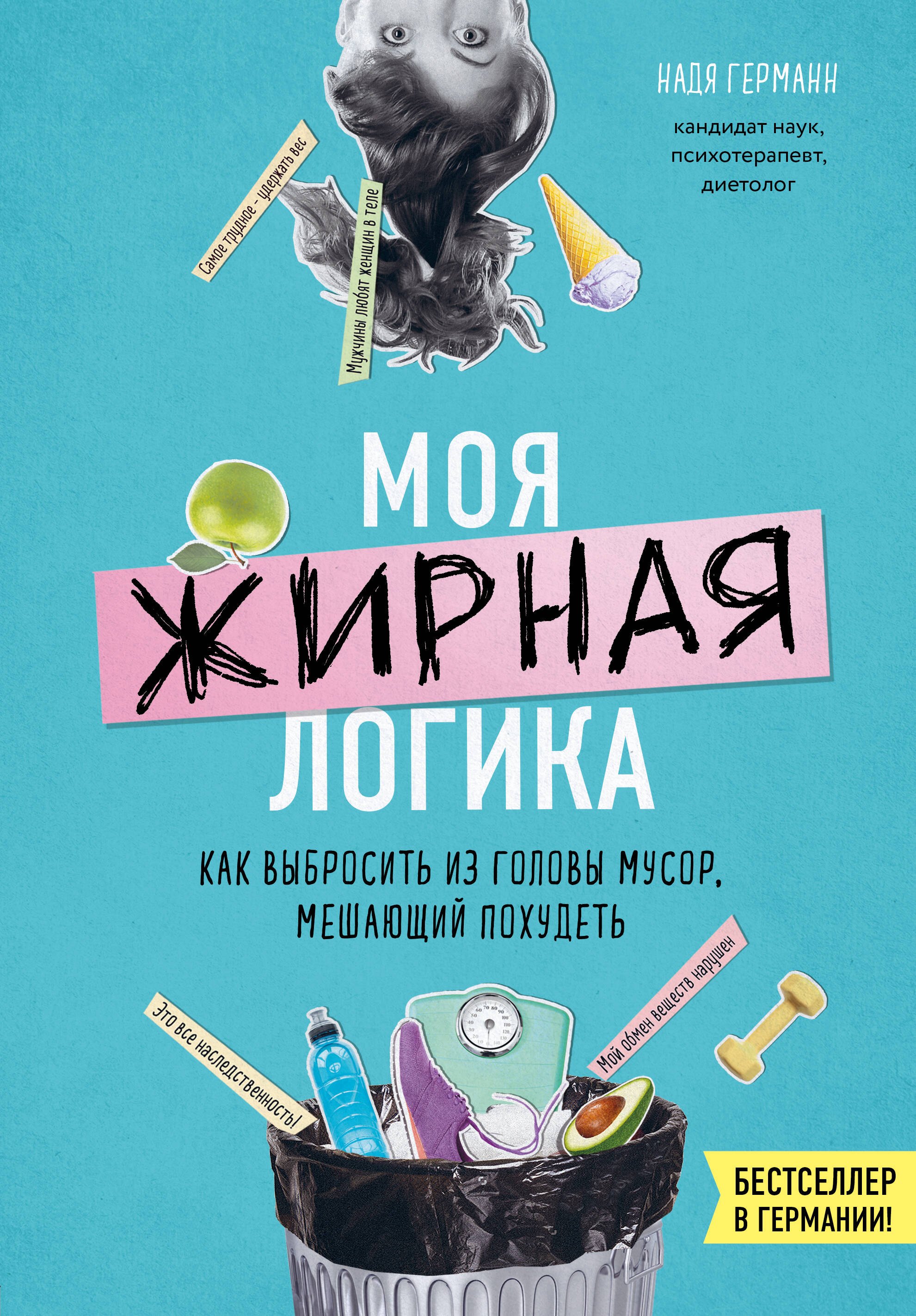 

Моя жирная логика. Как выбросить из головы мусор, мешающий похудеть