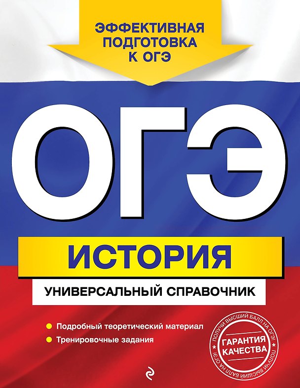Книга ОГЭ. История. Универсальный справочник (Геннадий Воловичков) — 1