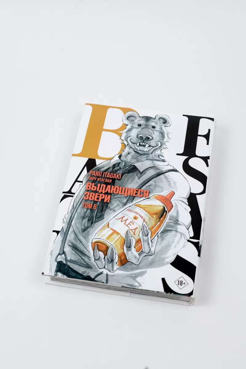 Beastars. Выдающиеся звери. Том 6 (Пару Итагаки) - купить книгу с доставкой  в интернет-магазине «Читай-город». ISBN: 978-5-17-149086-7