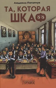 Та, которая шкаф