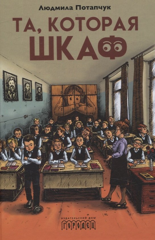 Книга Та, которая шкаф (Людмила Потапчук) — 1