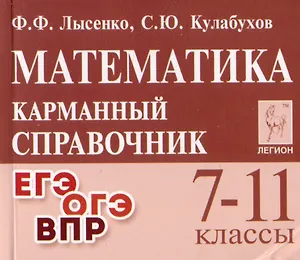 Математика. 7-11 классы. Карманный справочник