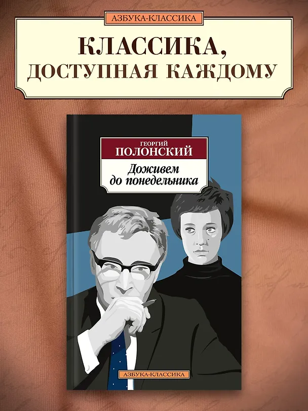 Книга Доживем до понедельника (Георгий Полонский) — 4