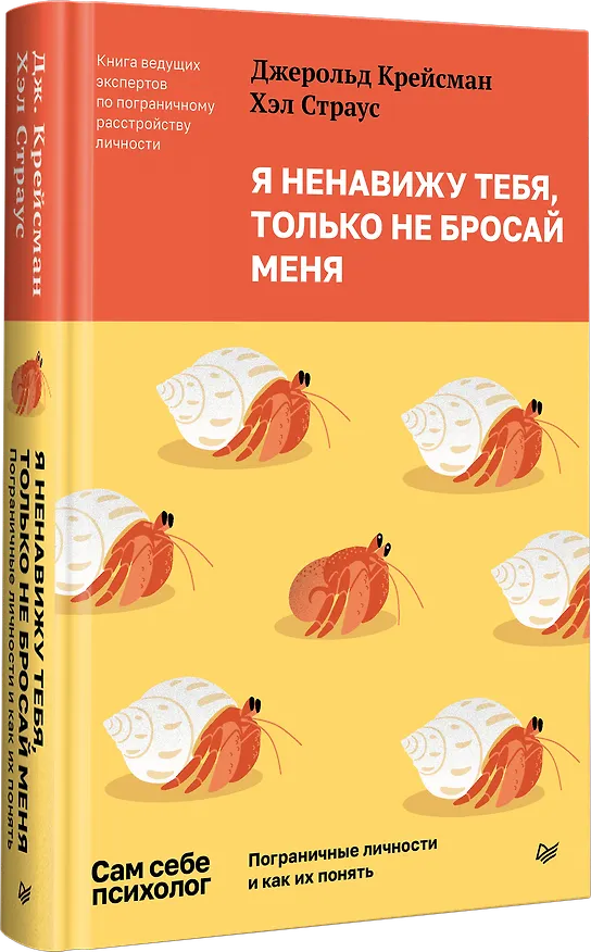 Книга Я ненавижу тебя, только не бросай меня. Пограничные личности и как их понять (Джерольд Крейсман, Хэл Страус) — 2