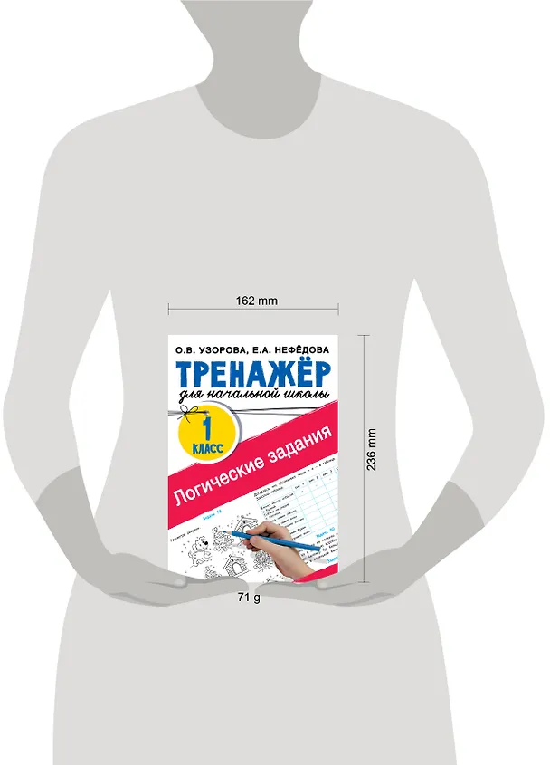 Книга Логические задания. 1 класс (Елена Нефедова, Ольга Узорова) — 5