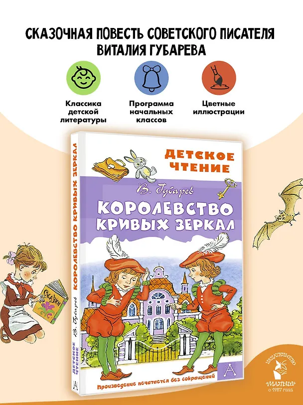 Книга Королевство кривых зеркал (Виталий Губарев) — 5