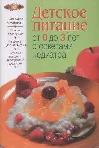 Детское питание от 0 до 3 лет с советами педиатра — 2173093 — 1