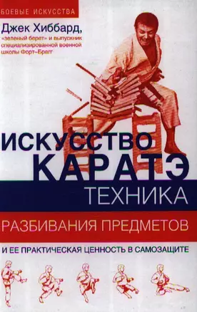 Искусство каратэ. Техника разбивания предметов — 2191819 — 1