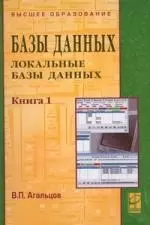 Базы данных. В 2 кн. Кн.1. Локальные базы данных: уч. — 2195959 — 1