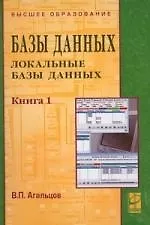 Книга Базы данных. В 2 кн. Кн.1. Локальные базы данных: уч. (Виктор Агальцов) — 1