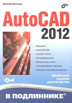 AutoCAD 2012 (+ CD-ROM) — 2303421 — 1