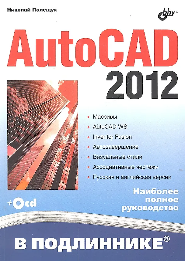 Книга AutoCAD 2012 (+ CD-ROM) (Николай Полещук) — 1