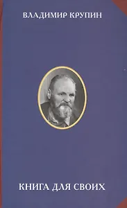Книга для своих