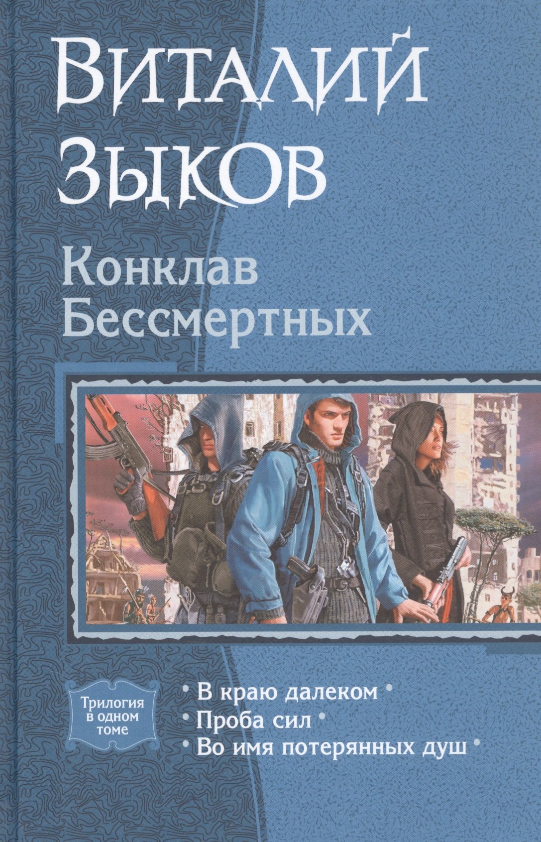 

Конклав Бессмертных: В краю далеком. Проба сил. Во имя потерянных душ