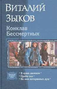 Конклав Бессмертных: В краю далеком. Проба сил. Во имя потерянных душ