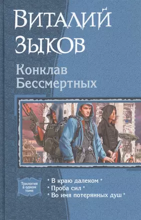 Конклав Бессмертных: В краю далеком. Проба сил. Во имя потерянных душ — 2822434 — 1