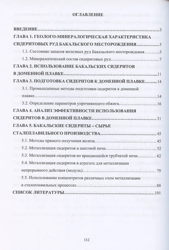 Книга Применение сидеритовых руд при производстве чугуна и стали () — 2