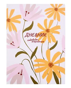 Книга для записей А4 40л "Еженедельник садовода-огородника" скрепка