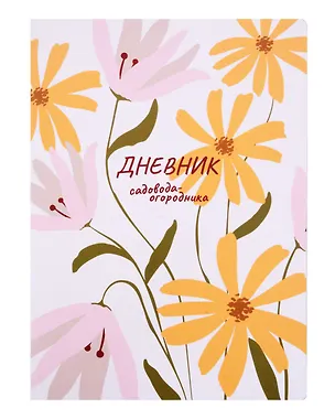 Книга для записей А4 40л "Еженедельник садовода-огородника" скрепка 3035053