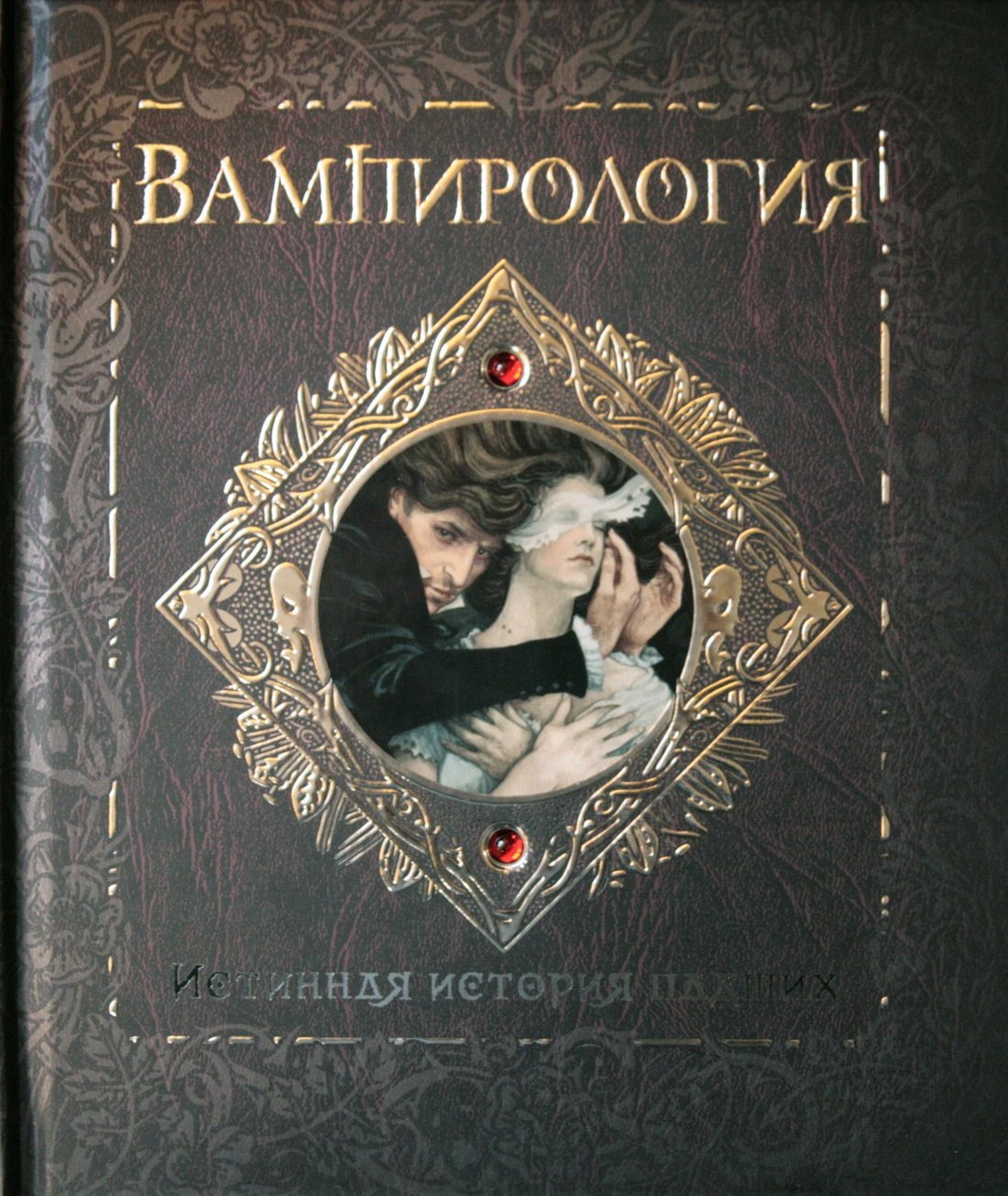

Вампирология. Истинная история падших