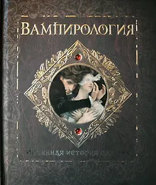 Вампирология. Истинная история падших