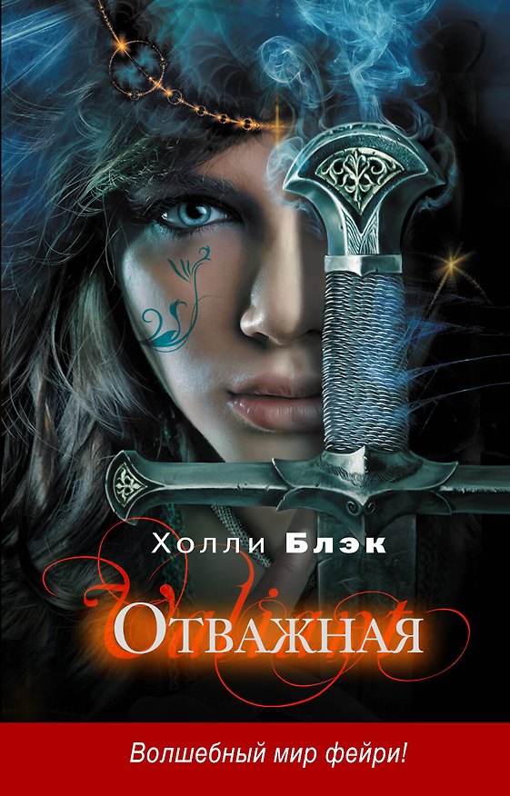 Книга Отважная (Холли Блэк) — 1