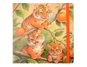 Скетчбук 200*200 80л "Цитрусовые тигрята" 100г/м2, тв.обложка, мат.ламинация, резинка 3100546