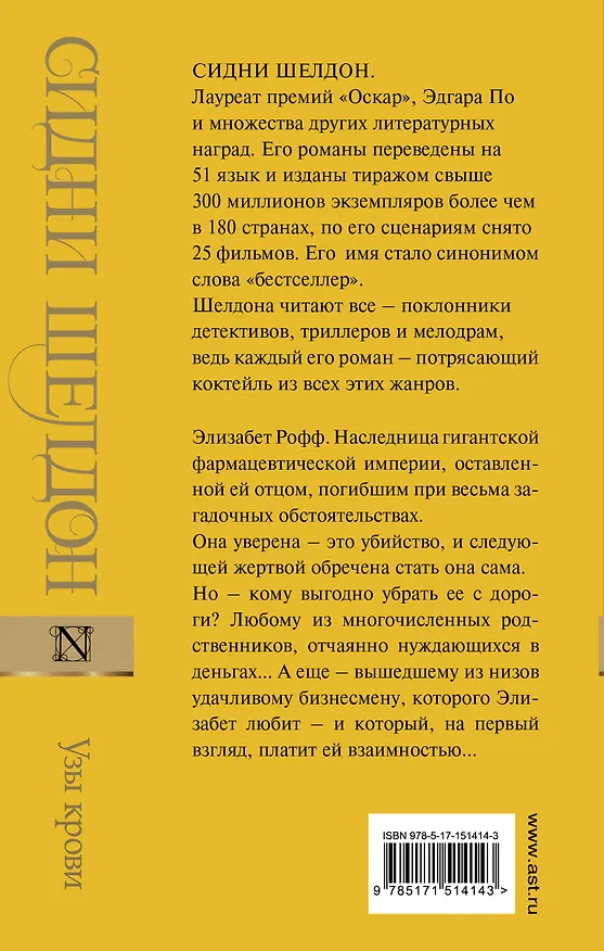 Книга Узы крови (Сидни Шелдон) — 2