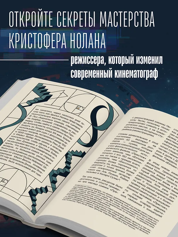 Книга Кристофер Нолан. Архитектор реальности. От “Тарантеллы” до “Довода” (Гийом Лабрюд) — 7