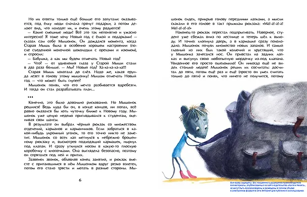 Книга Как мышонок искал Новый год (Светлана Усачева) — 4