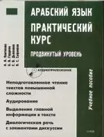 Арабский язык: Практический курс: Продвинутый уровень: Учебное пособие — 2105170 — 1