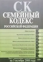 Семейный кодекс Российской Федерации по состоянию на 5 октября 2008г. 2172701