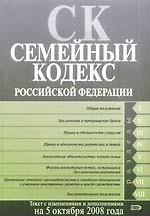 Книга Семейный кодекс Российской Федерации по состоянию на 5 октября 2008г. () — 1