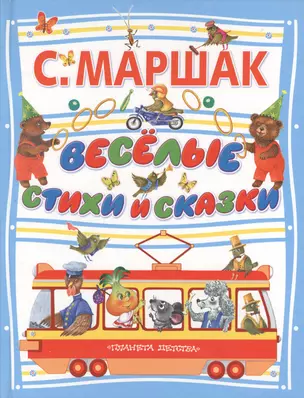 Веселые стихи и сказки — 2208523 — 1