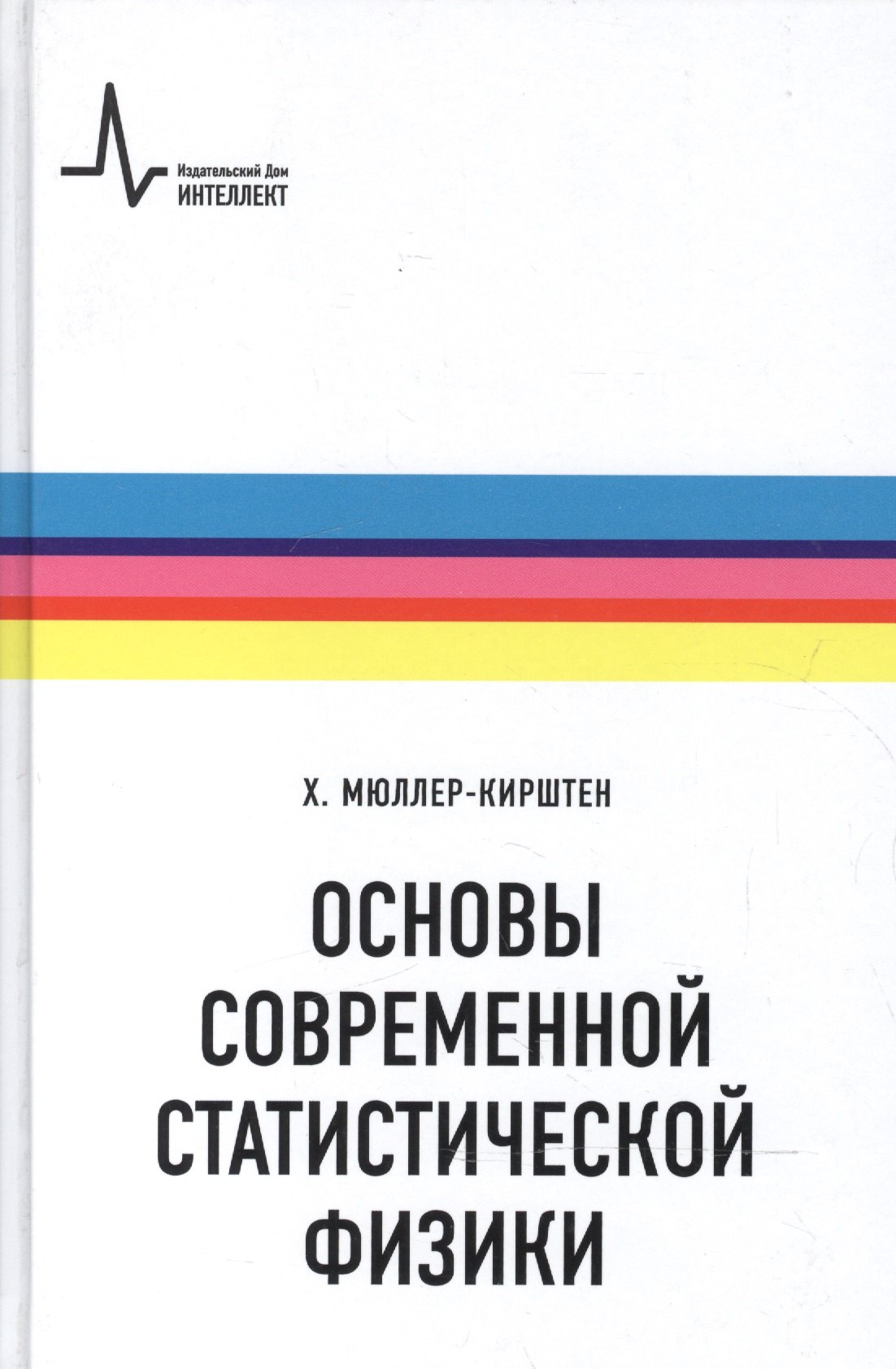 

Основы современной статистической физики