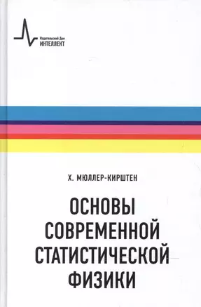 Основы современной статистической физики — 2587583 — 1