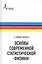 Основы современной статистической физики — 2587583 — 1