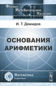 Основания арифметики