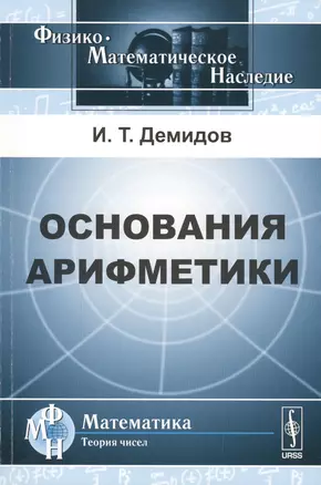 Основания арифметики — 2598704 — 1